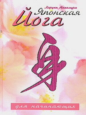 cover image of Японская йога для начинающих